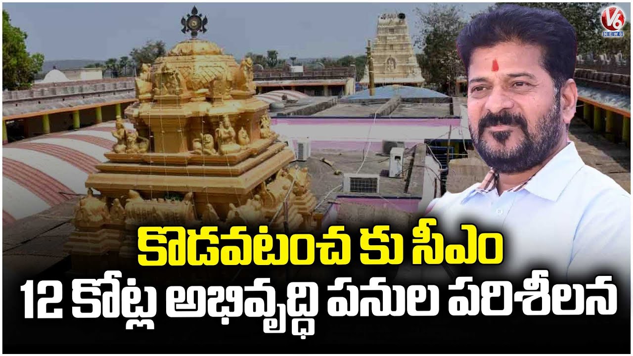 CM Revanth to Visit Kodavatancha Narasimha Swamy Temple | Bhupalapally | V6 News