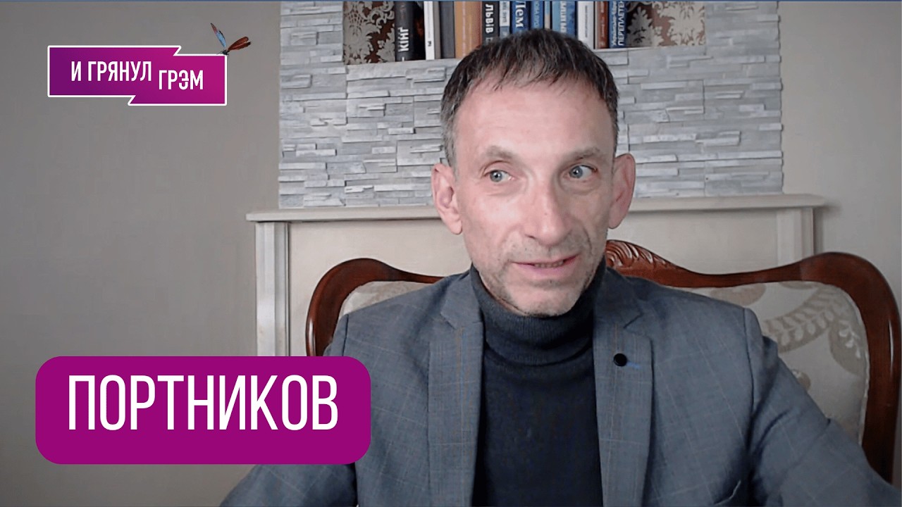 ПОРТНИКОВ: 