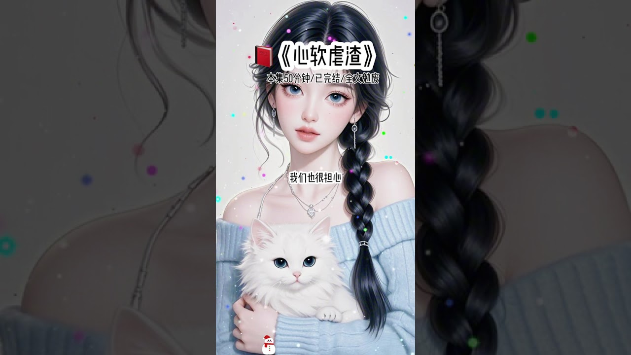 📕《心软虐渣》 #女大学生 #00后 #评分9.5分以上的小说