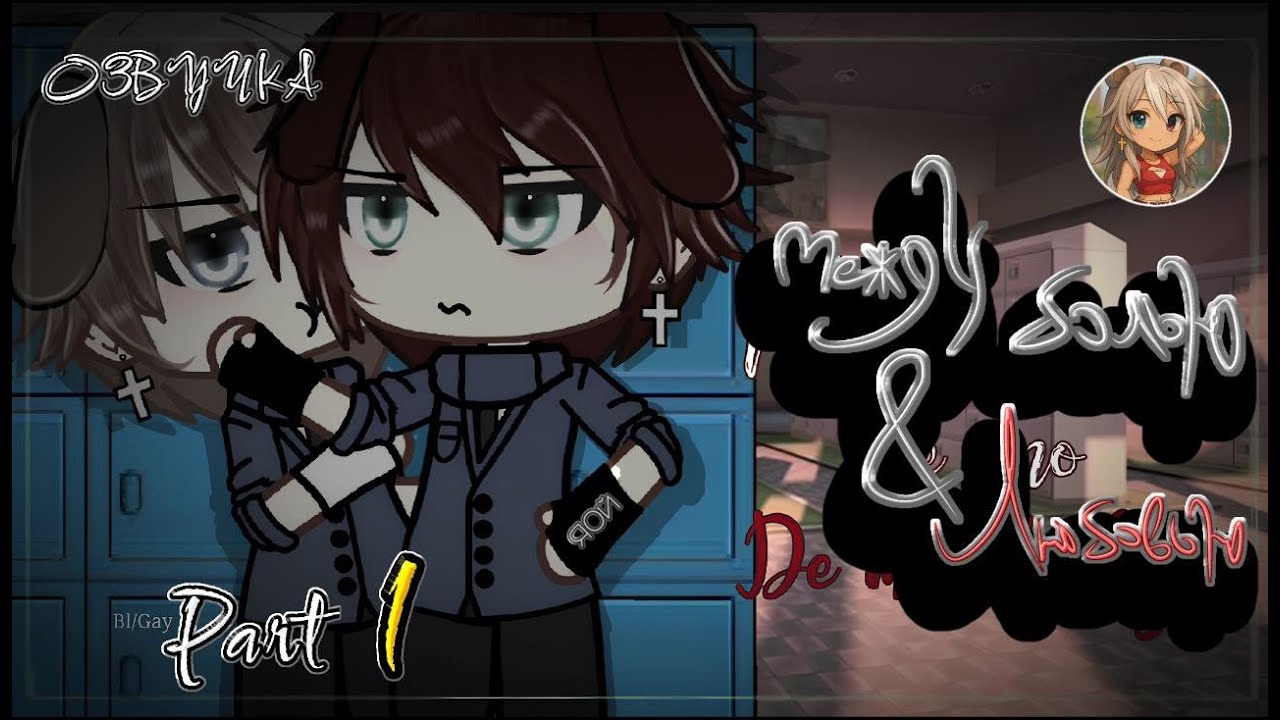 ОЗВУЧКА | МЕЖДУ БОЛЬЮ & ЛЮБОВЬЮ | Part 1 |Яой/Юри🏳️&zwj;🌈| Gacha Life |+еnglish subtitles