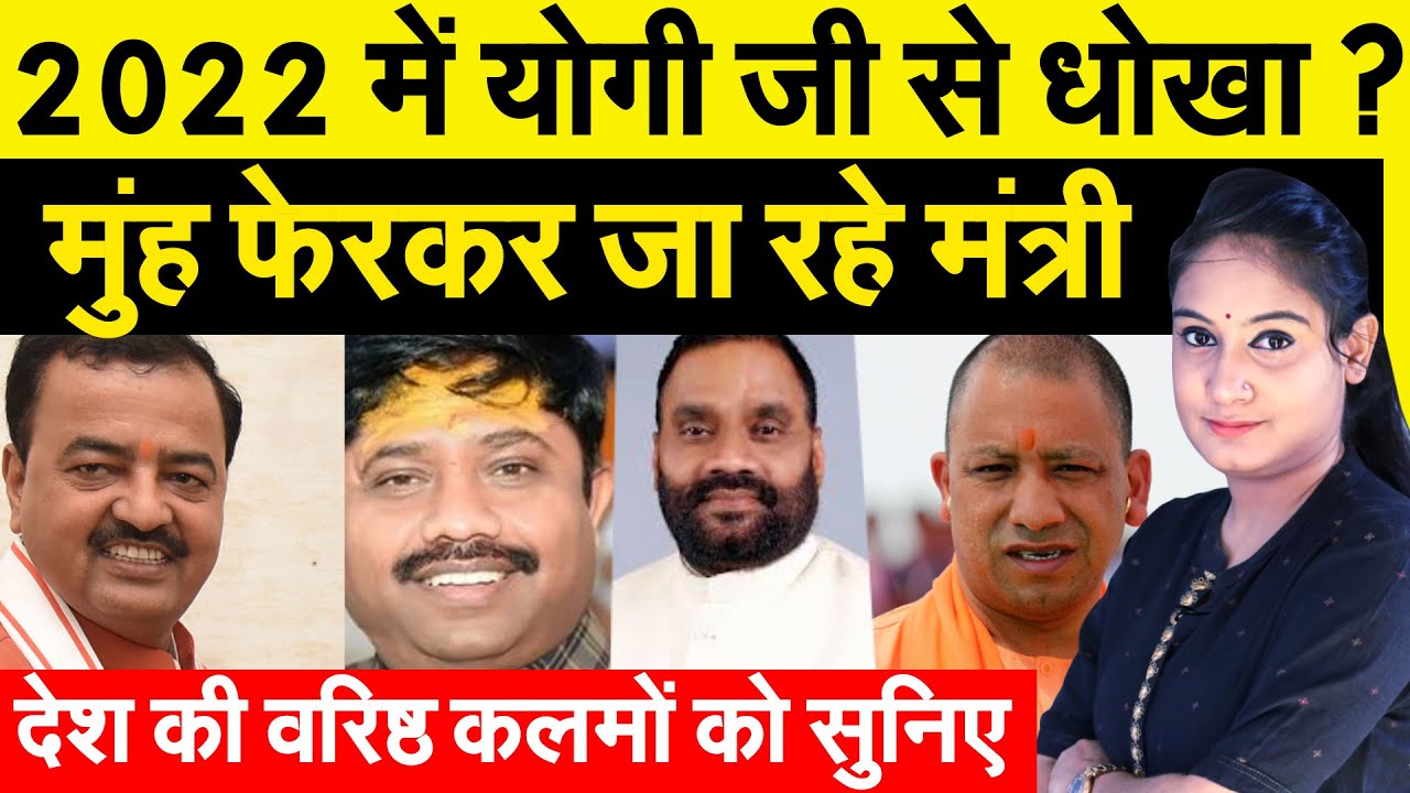 योगी जी से धोखा ? मुंह फेरकर जा रहे मंत्री | UP Election 2022 | Yogi | Akhilesh