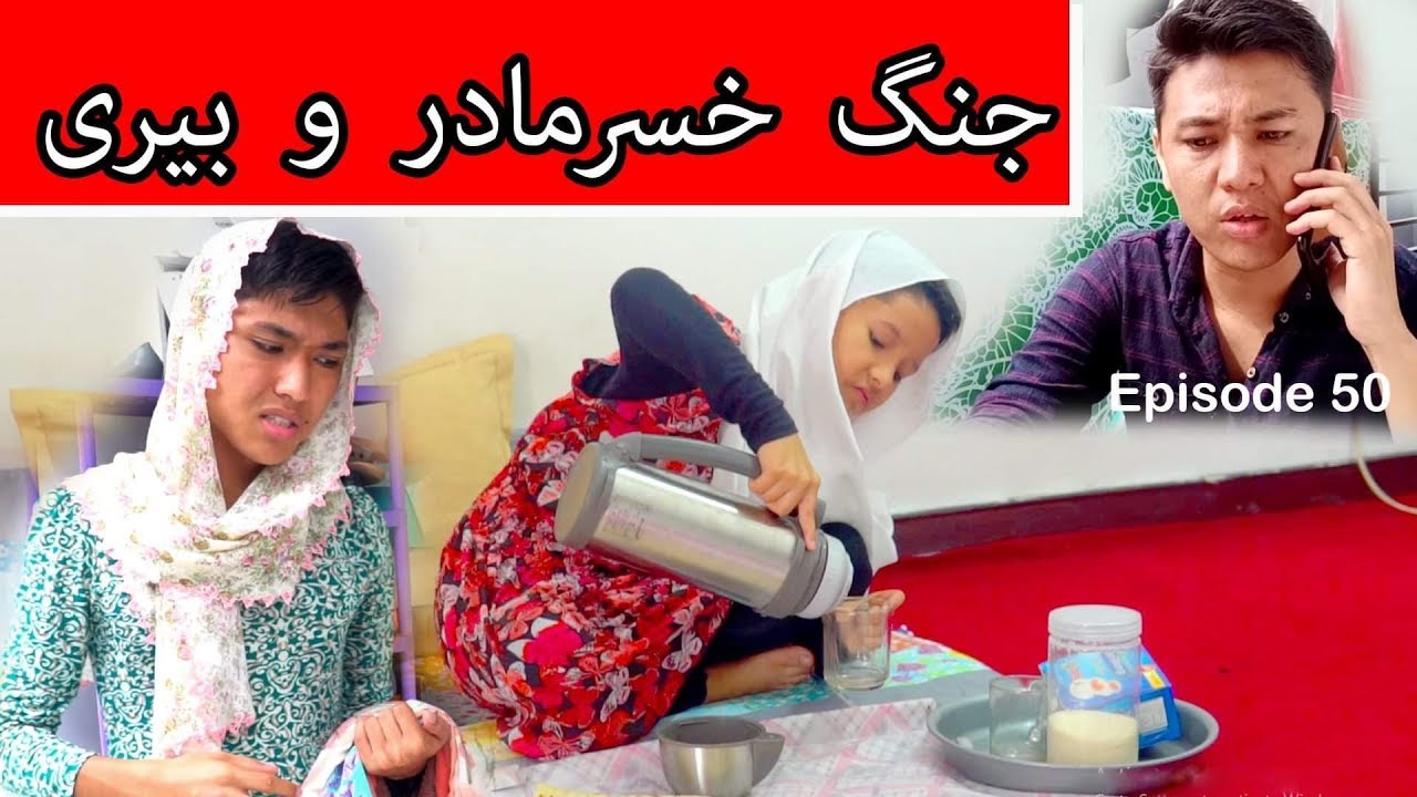 جنگ خُسرمادر و بیری - New Short Hazaragi Drama 2020 - Jang KhusurMadar wa Beri