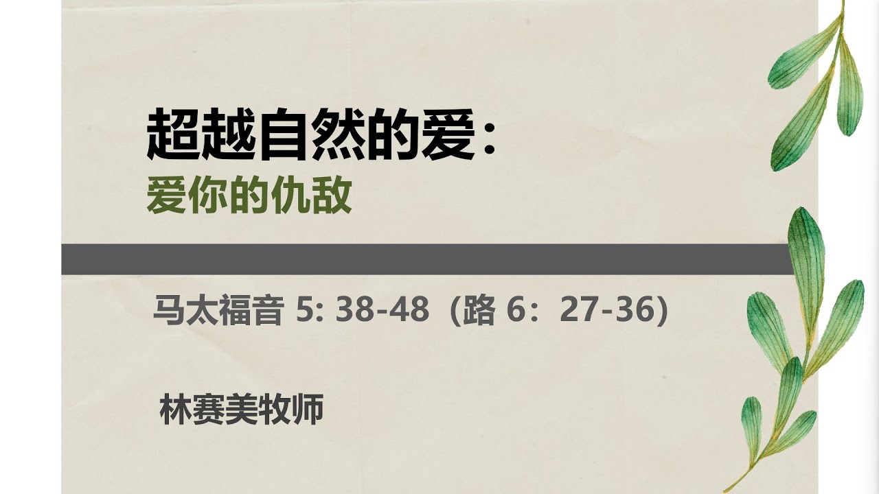 《爱你的仇敌》&mdash; 林赛美 牧师