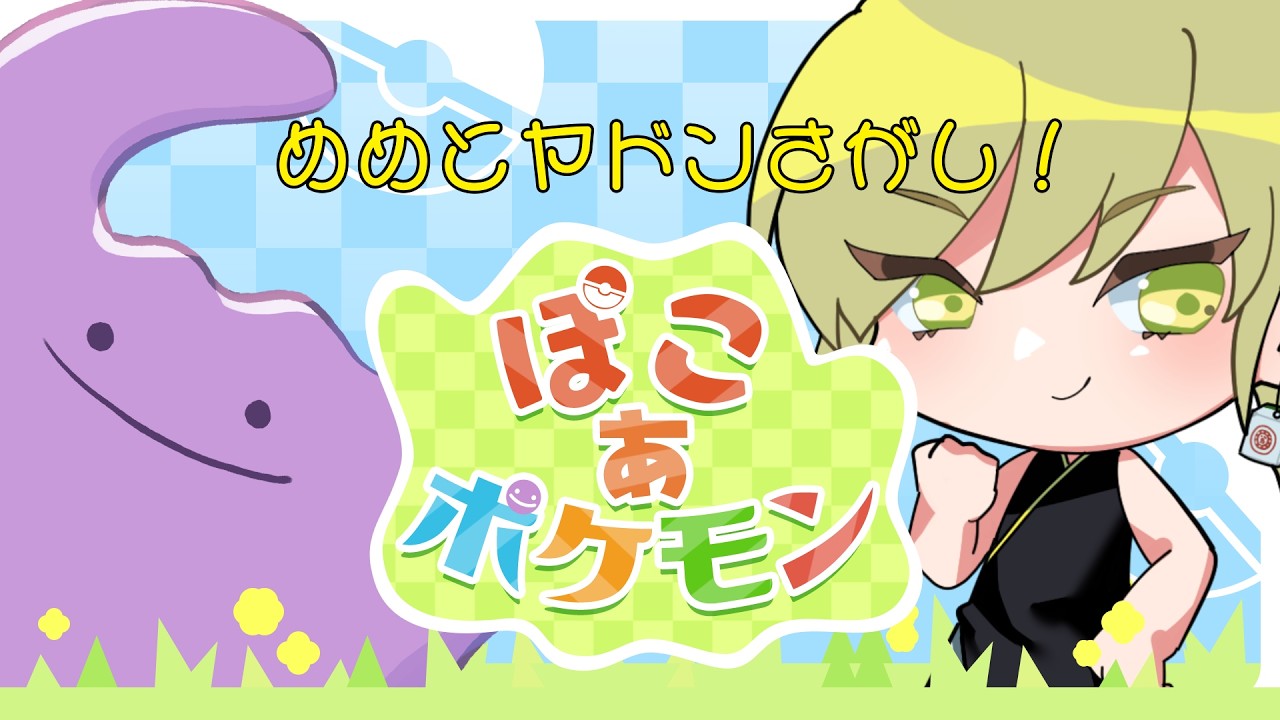 【ぽこあポケモン】はかせ　が　すろーらいふ　を　しかけてきた