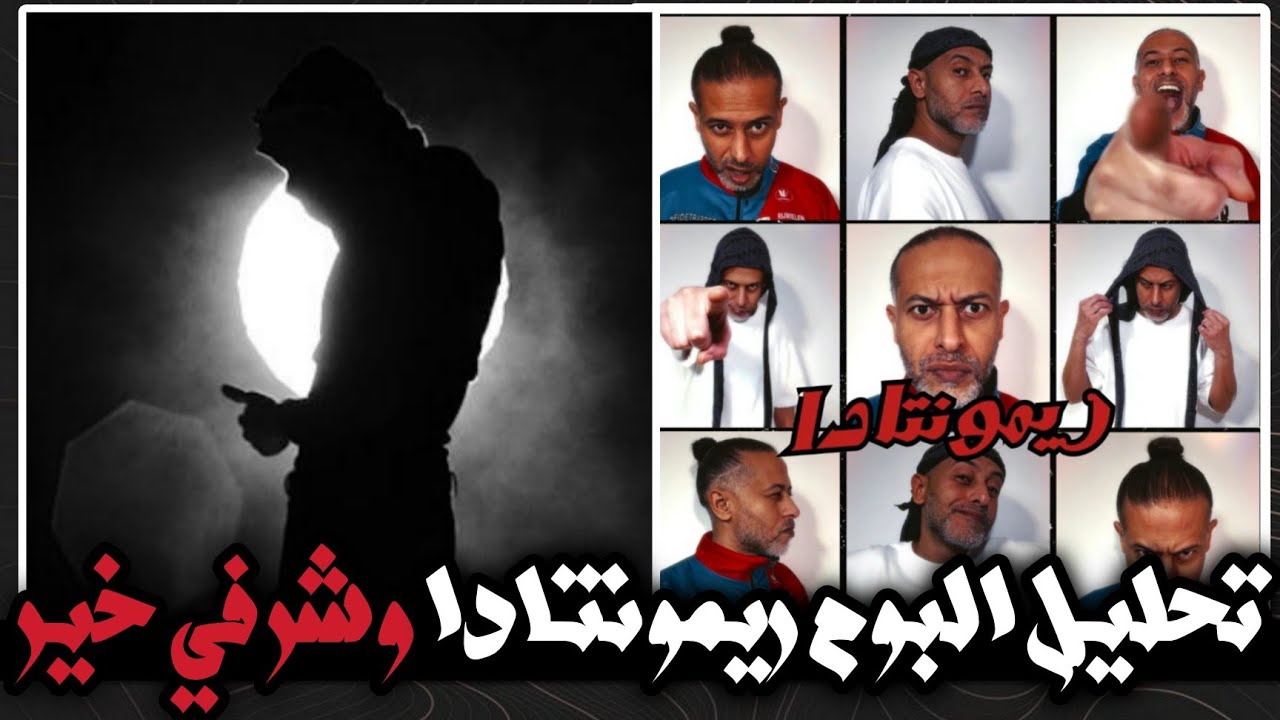 تحليل البوم ريمونتادا كريم رش و تراك شر × خير موسى سام