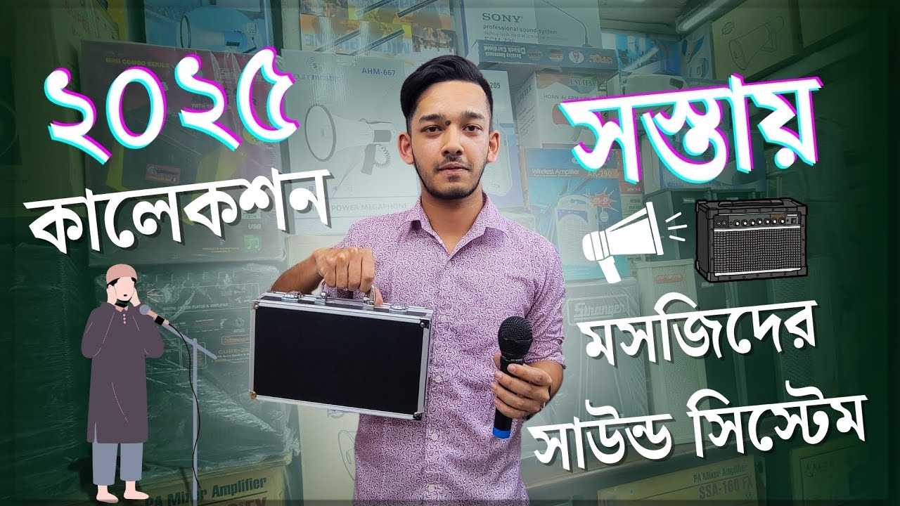মসজিদের সাউন্ড সিস্টেমের দাম ২০২৫ | Mosque Sound System price in Bangladesh 2025