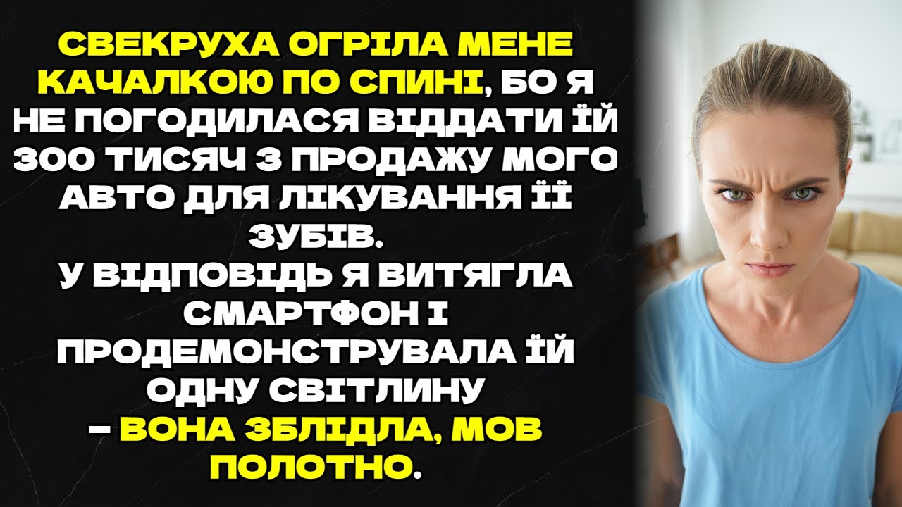 Свекруха огріла мене качалкою по спині, бо я не погодилася віддати їй гроші на лікування її зубів...