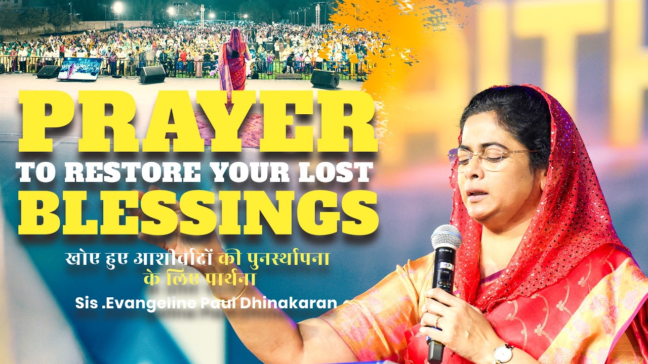 खोए हुए आशीर्वादों की पुनर्स्थापना के लिए प्रार्थना | Evangeline Paul Dhinakaran | Prayer Message
