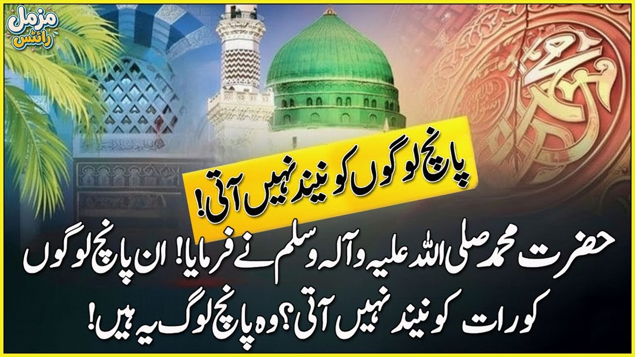 Muhammad ﷺ Ne Farmaya 5 Logoon Ko Neend Nahi Aati | A Story of 5 People Who Cannot Sleep | Story