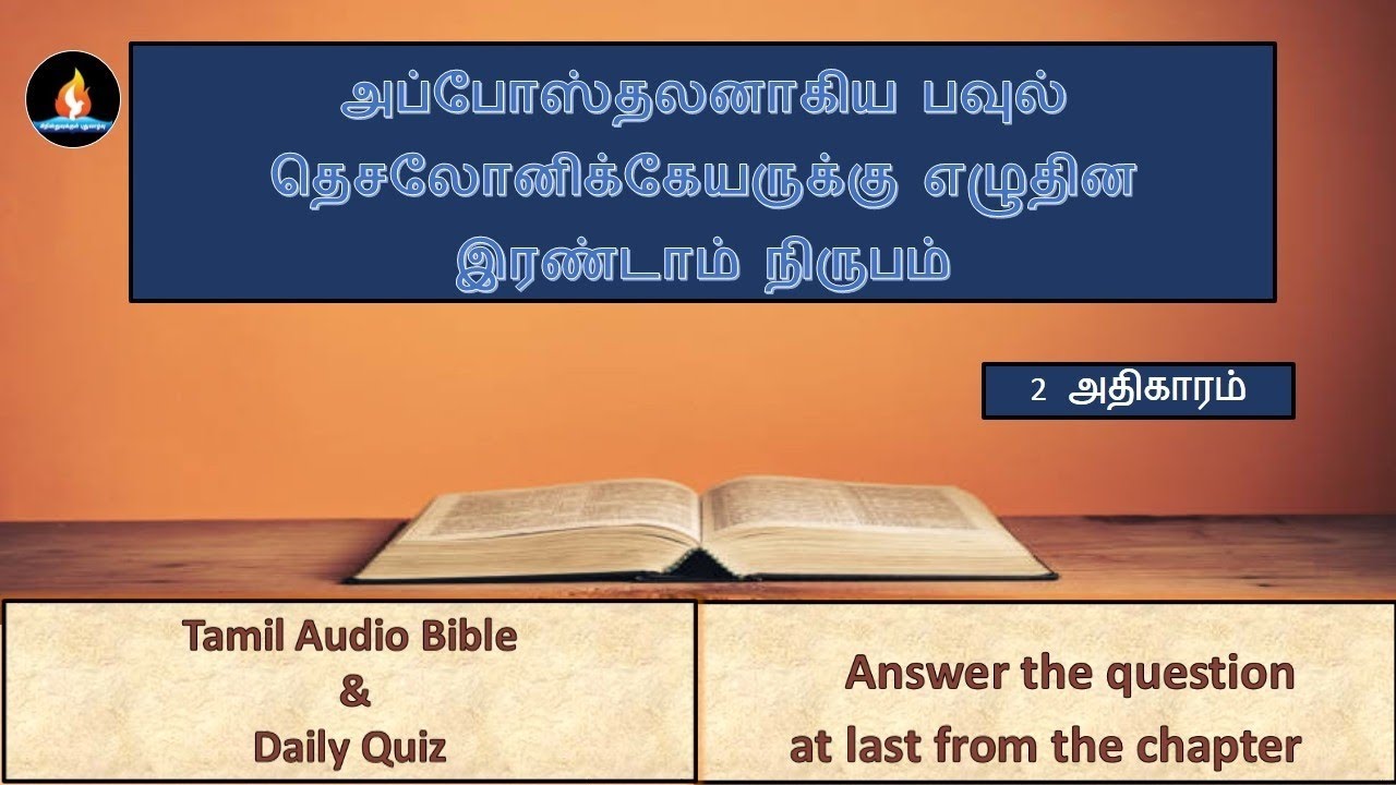 IIThessalonians chapter 2 | Tamil audio bible | IIதெசலோனிக்கேயர் 2 அதிகாரம் | தமிழ் ஆடியோ பைபிள் 