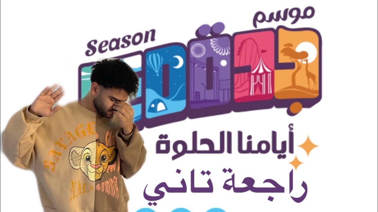 ختمنا الموسم | أيامنا الحلوة راجعة تاني☹️
