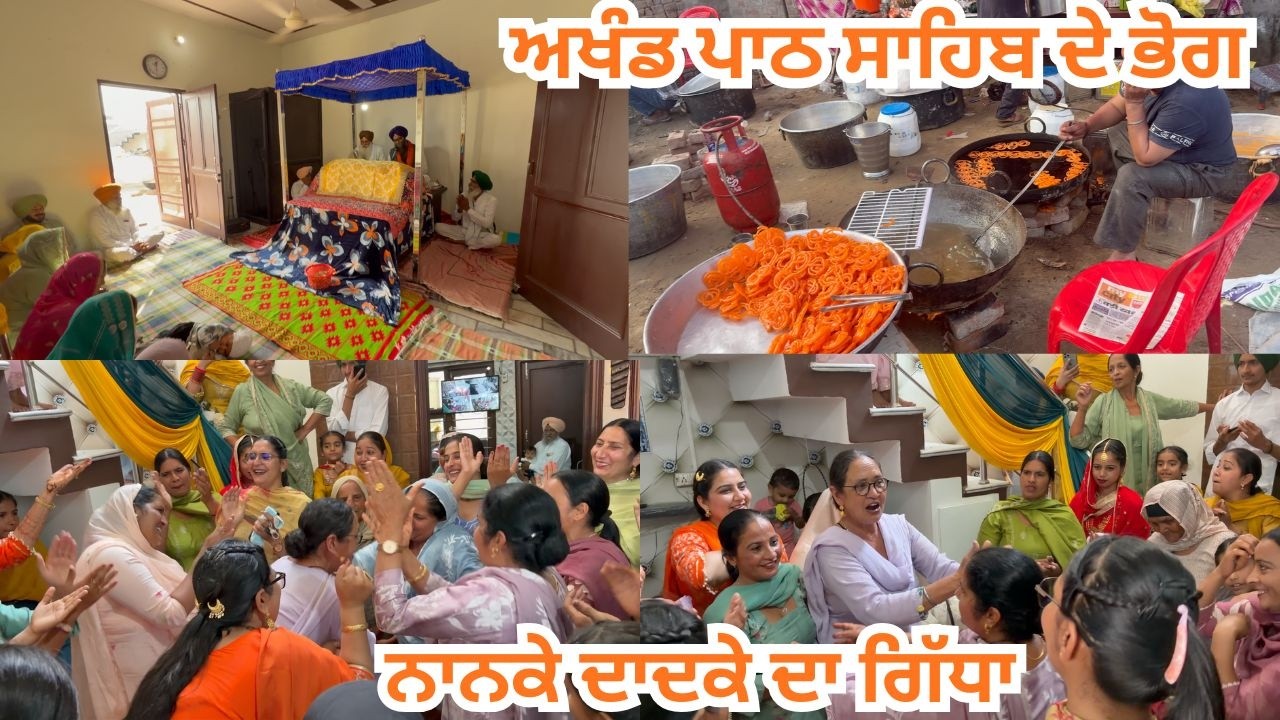 ਅਖੰਡ ਪਾਠ ਸਾਹਿਬ ਦੇ ਭੋਗ || ਨਾਨਕੇ ਦਾਦਕੇ ਦਾ ਗਿੱਧਾ || Punjabi Gidha Boliyan