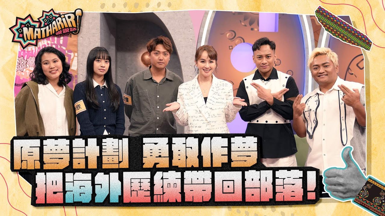 Mathariri說說話第二季2026/ 1/12 EP83_原夢計劃 勇敢作夢 把海外歷練帶回部落!