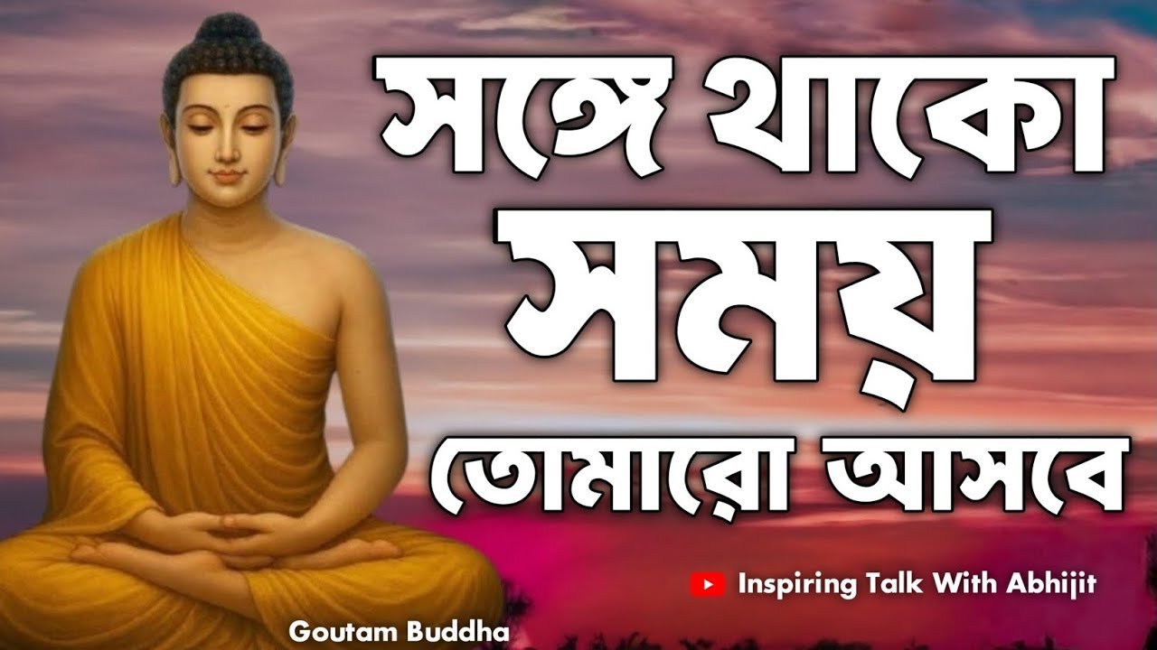 সঙ্গে থাকো সময় তোমারো আসবে | Bengali Motivational Video By Goutam Buddha