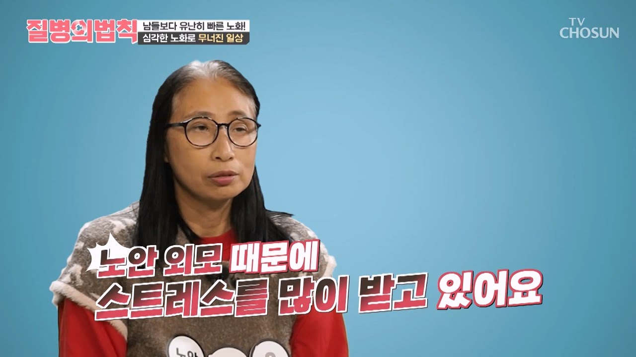 급격하게 찾아온 전신 노화로 늘어가는 스트레스와 질병😰 TV CHOSUN 240102 방송 | [질병의 법칙] 33회 | TV조선