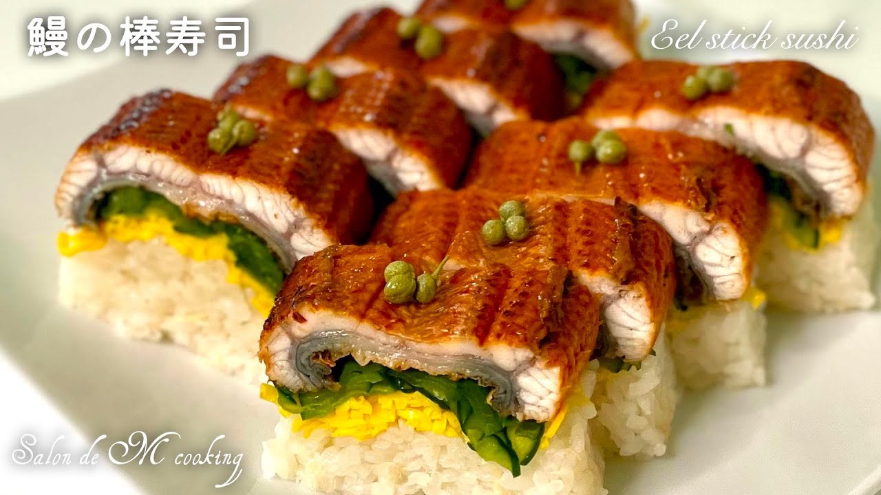 鰻の棒鮨　土用の丑の日　みんなで分けて食べられる　おうちで作れる　うなぎの押し寿司　節約　かさましレシピ
