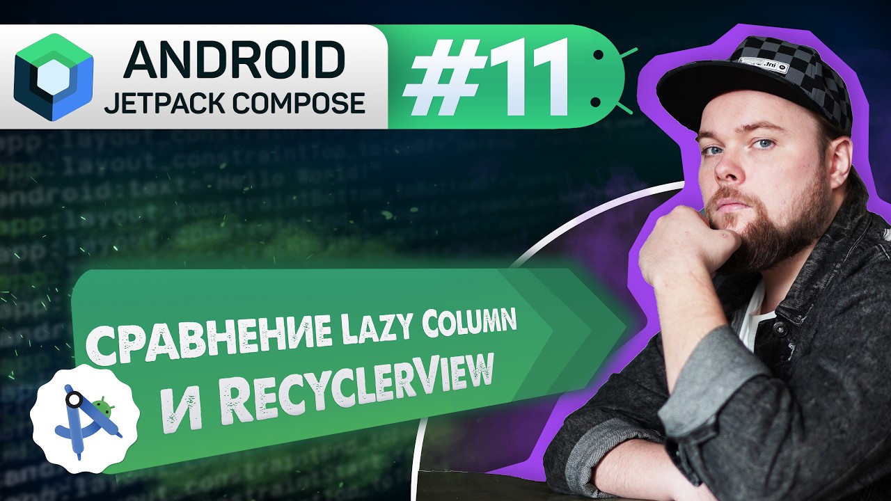 Урок 11: Lazy Column – ленивые списки (сравнение с RecyclerView) | Курс Android Jetpack Compose