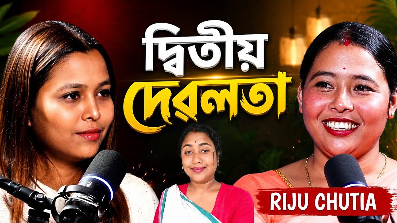 পলাই গৈ হৈছিল বিয়া, বহুত ঘাত প্ৰতিঘাত পাৰ কৰি এতিয়া সফল | Rijumoni Chutia