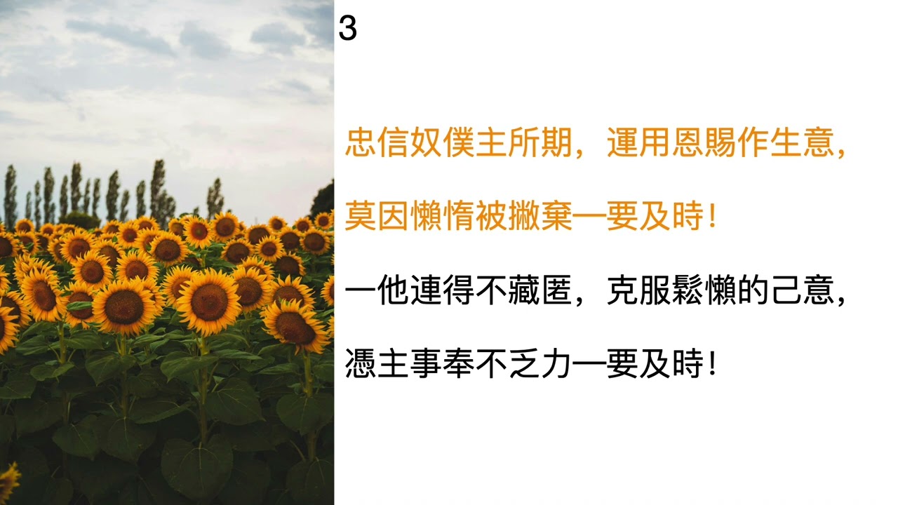 補充本第920首 豫備主來要及時