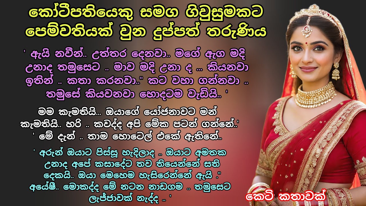 කෝටීපතියෙකු සමග ගිවුසුමකට පෙම්වතියක් වුන දුප්පත් තරුණිය 💖 කෙටි කතාවක් 💕 #කෙටිකතා #ආදරකතා #adarakatha