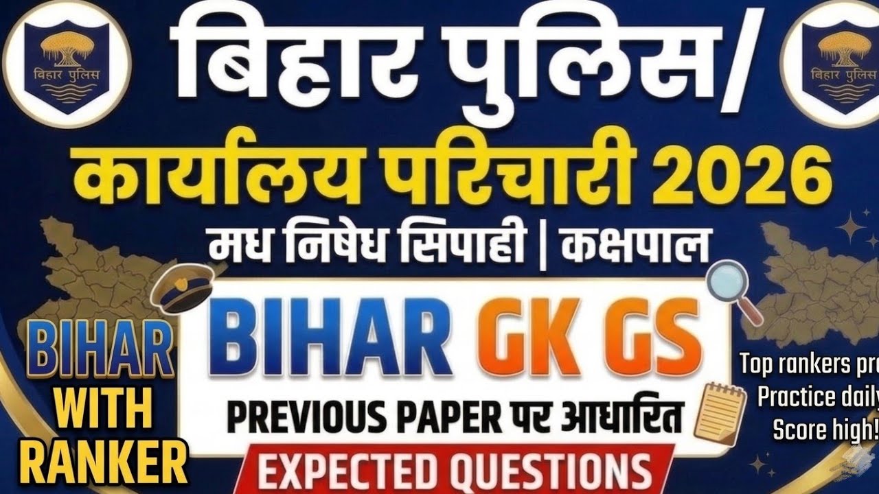 Bihar Police Madh Nishedh Constable GK/GS Class 2026 | Top 100MCQ's Exam मेंआने वाले सवाल | 100PYQs