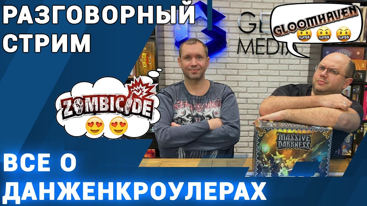 СТРИМ - приключенческие игры - данженкроулеры и все о них в прямом эфире от Geek Media