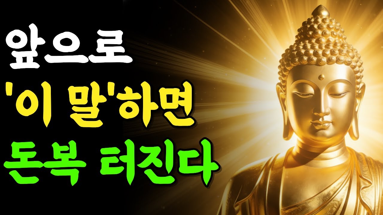 '이 말'을 입버릇처럼 했더니, 막혔던 돈복이 터지며 돈이 굴러 들어오기 시작했습니다 | 부처님 말씀 | 석가모니 | 불교명언 | 불교오디오북