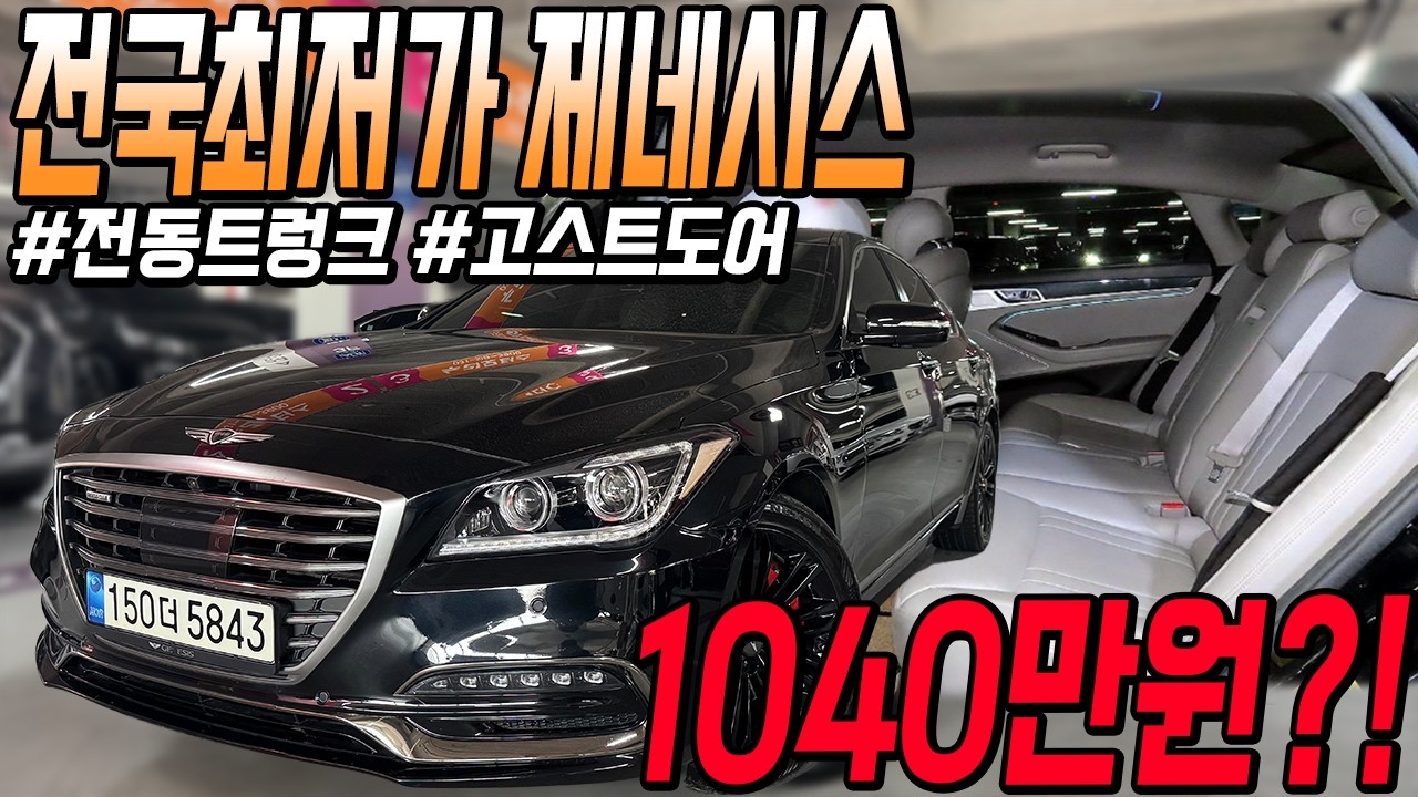 베이지시트에 옵션까지 좋은 전국최저가 제네시스!! 관리상태까지 완벽하다