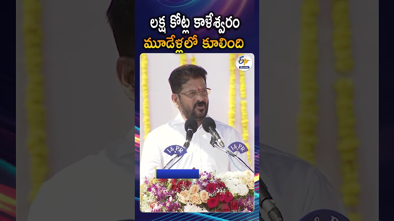 CM Revanth Reddy Powerful Comments On Kaleshwaram Collapse And Future Projects