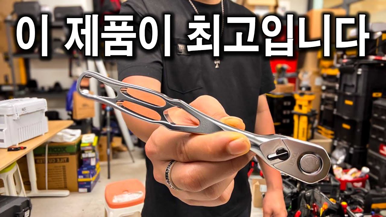 작업속도 내구성 퀄리티 무게 모든게 압도적입니다 (전세계 1위 최상급 라쳇렌치)