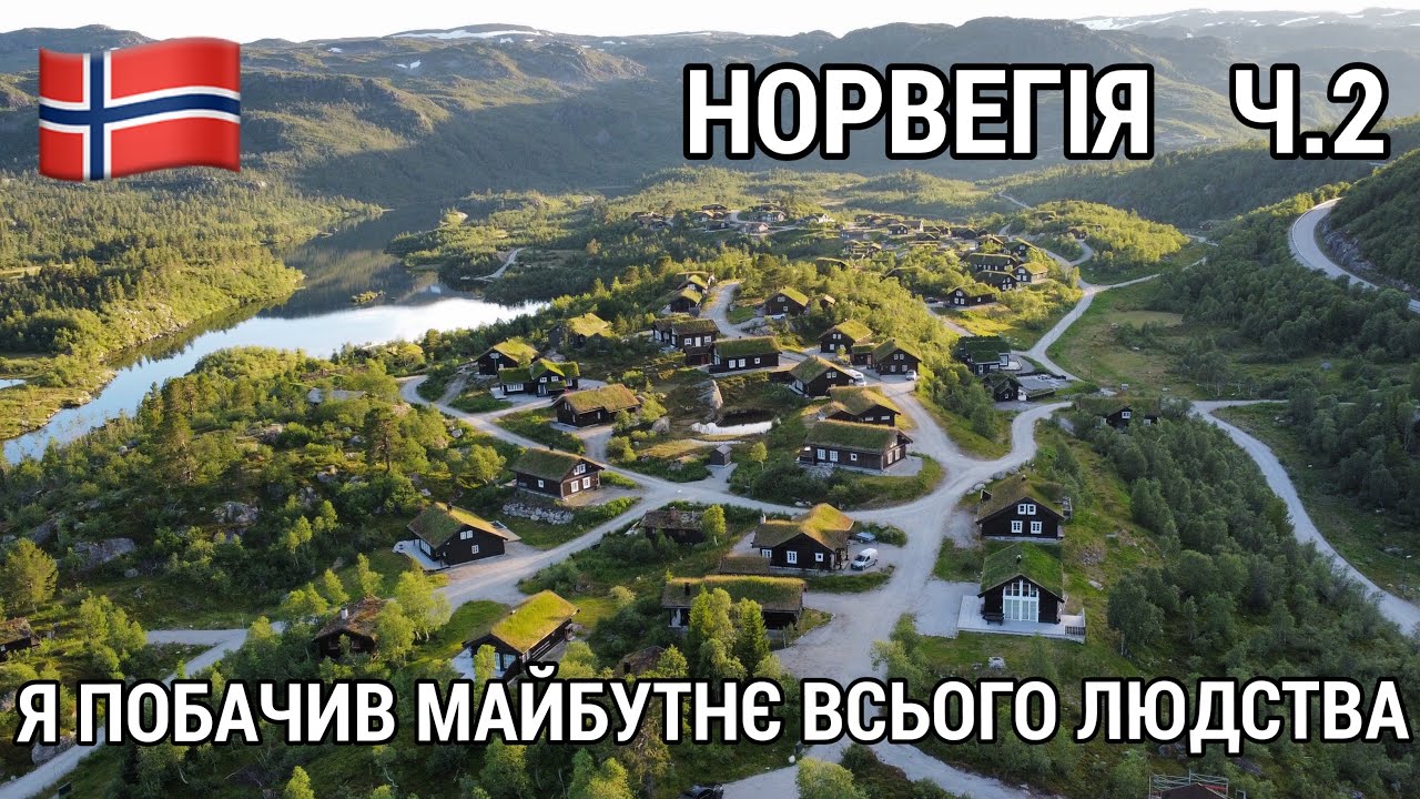 #307. Норвегія. Я побачив майбутнє всього людства. Ч.2.