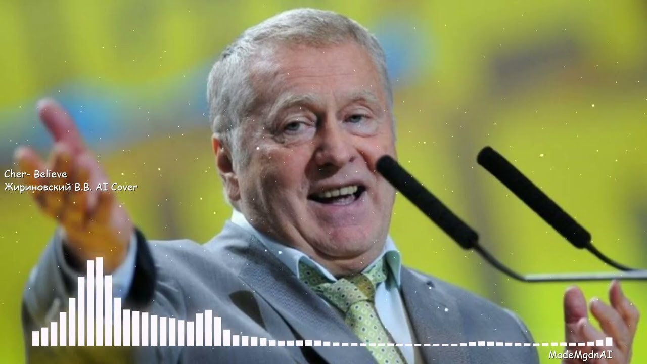 Владимир Жириновский - Believe (AI cover)