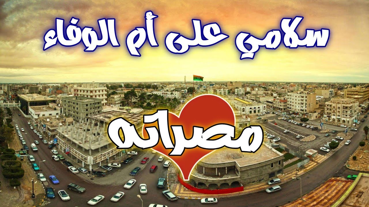 سلامي على أم الوفاء مصراته | غناء: المخشي | عزف: عادل بوشرود | كلمات: المرحوم علي الفيتوري | EMMALLH