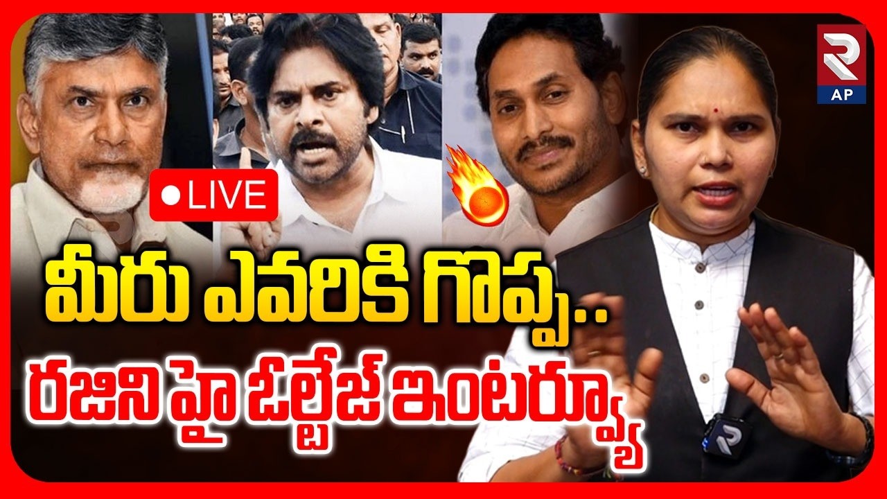 Advocate Rajani High Voltage Interview LIVE🔴:మీరు ఎవరికి గొప్ప..Chandrababu | Pawan | Jagan | RTV AP