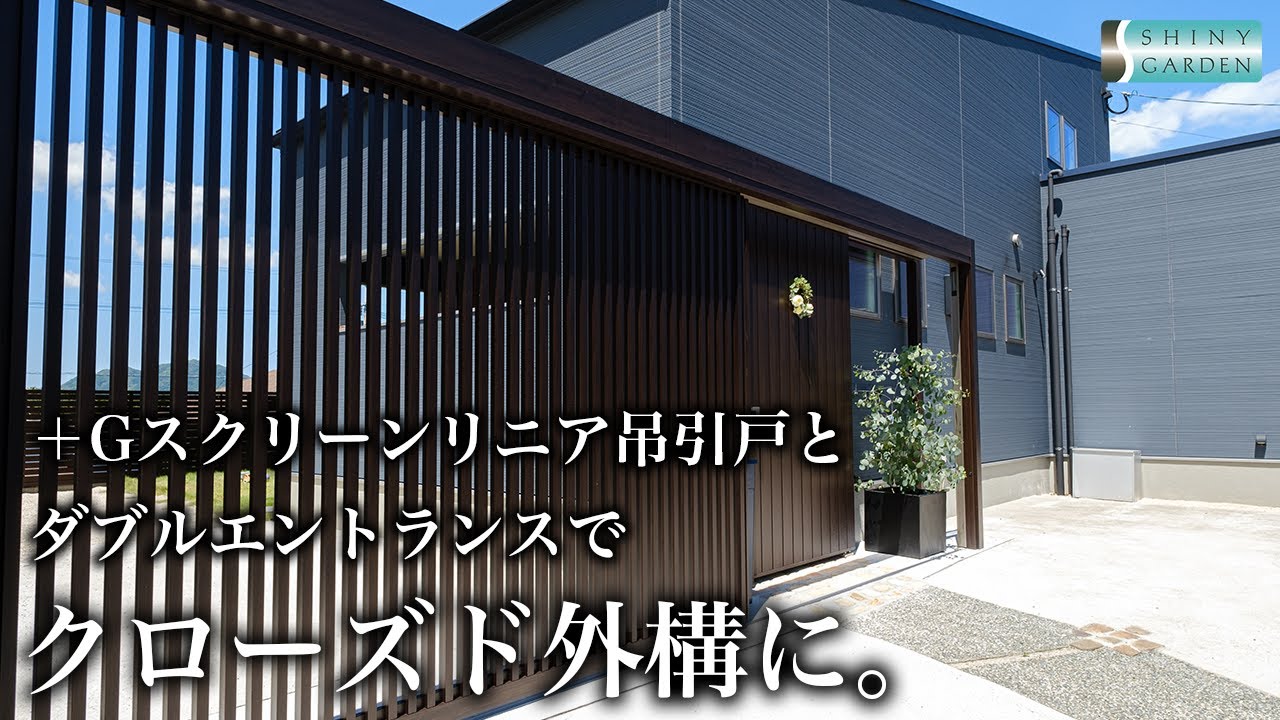 LIXIL「＋Gスクリーンリニア吊引戸」「ダブルエントランス」でクローズド外構に