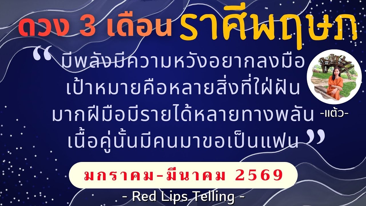 ราศีพฤษภ มีพลังมีหวังอยากลงมือ เป้าหมายหลายสิ่งที่ใฝ่ฝัน มากฝีมือรายได้หลายทาง เนื้อคู่มีคนขอเป็นแฟน