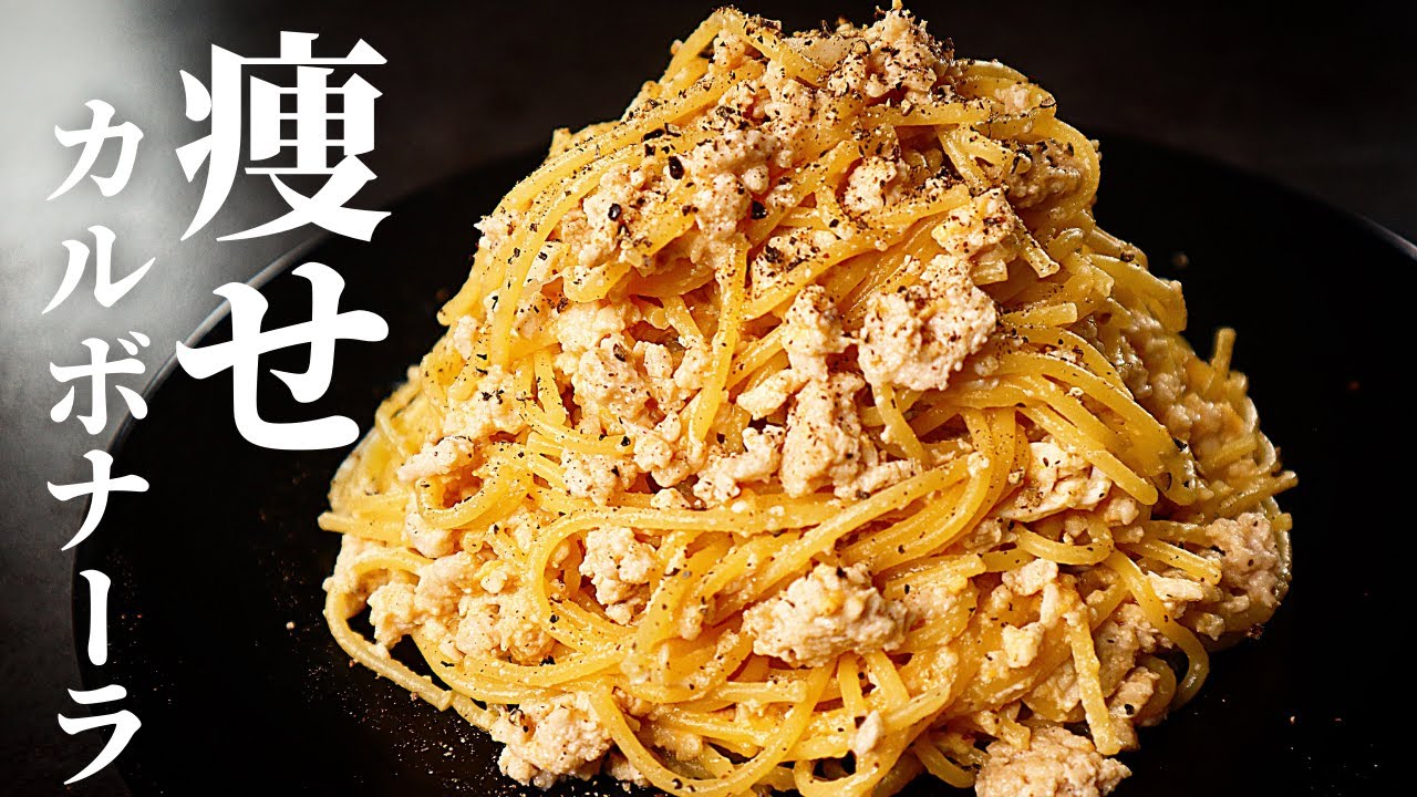 【鍋にぶち込むだけ】ダイエット中でも罪悪感無く食える激ウマ『痩せカルボナーラ』の作り方/低脂質/高タンパク