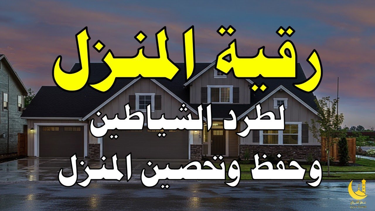 الرقية الشرعية كاملة لعلاج السحر والمس والعين والحسد وحفظ وتحصين ِوجلب البركة | Roqiat Shareia