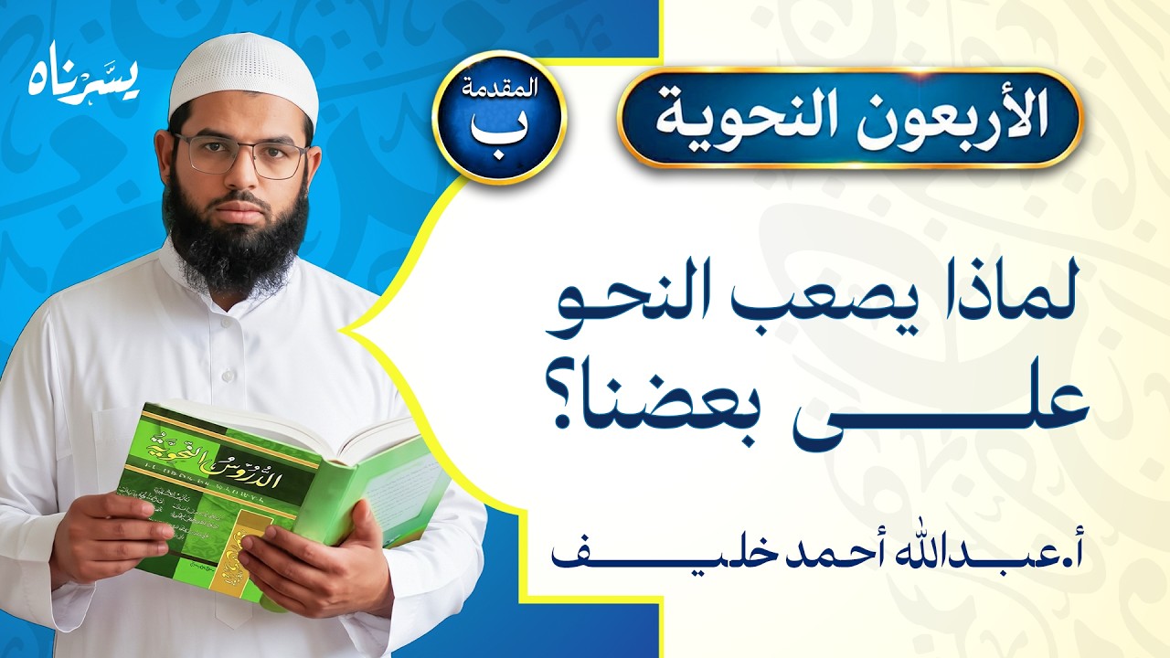 لماذا يجد بعض الطلاب صعوبة في النحو العربي ؟ مع نُبذة عن أهمية اللغة العربية وبعض مزاياها