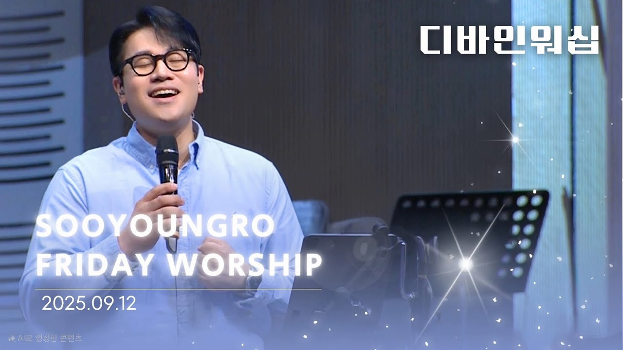 Divine Worship | 금철찬양 | 이민엽 목사 | 25.9.12