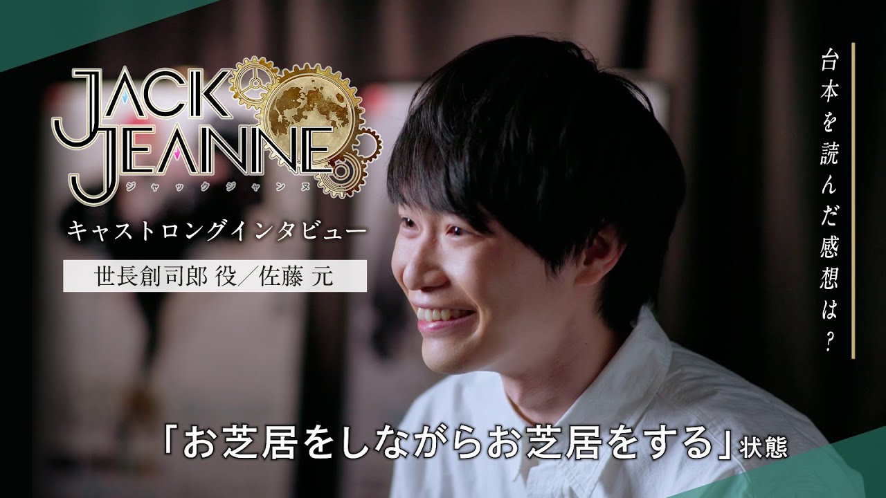 『ジャックジャンヌ』佐藤 元ロングインタビュー