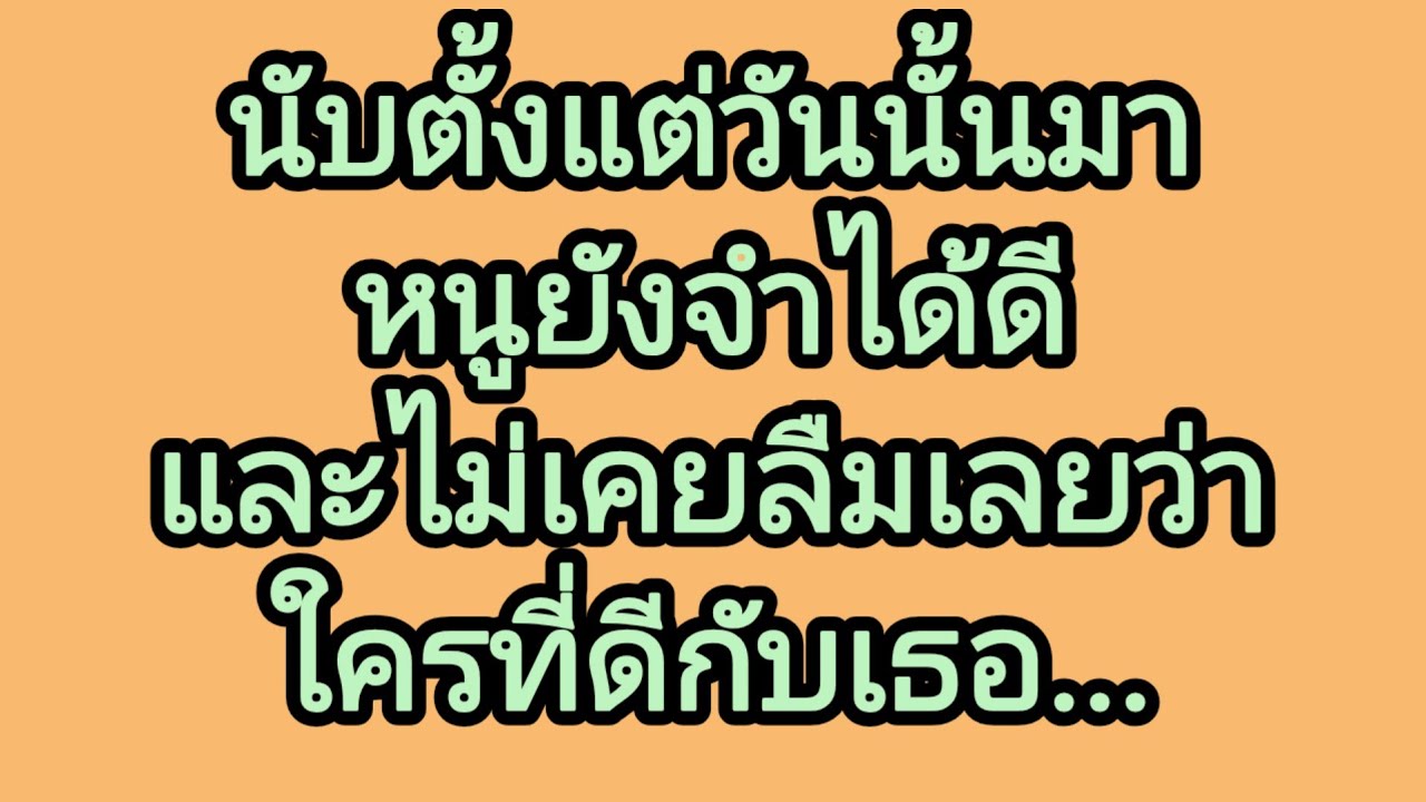 หนูไม่เคยลืม..,จบในตอน#นิยายเสียง#ลูกเจี๊ยบไดอารี่