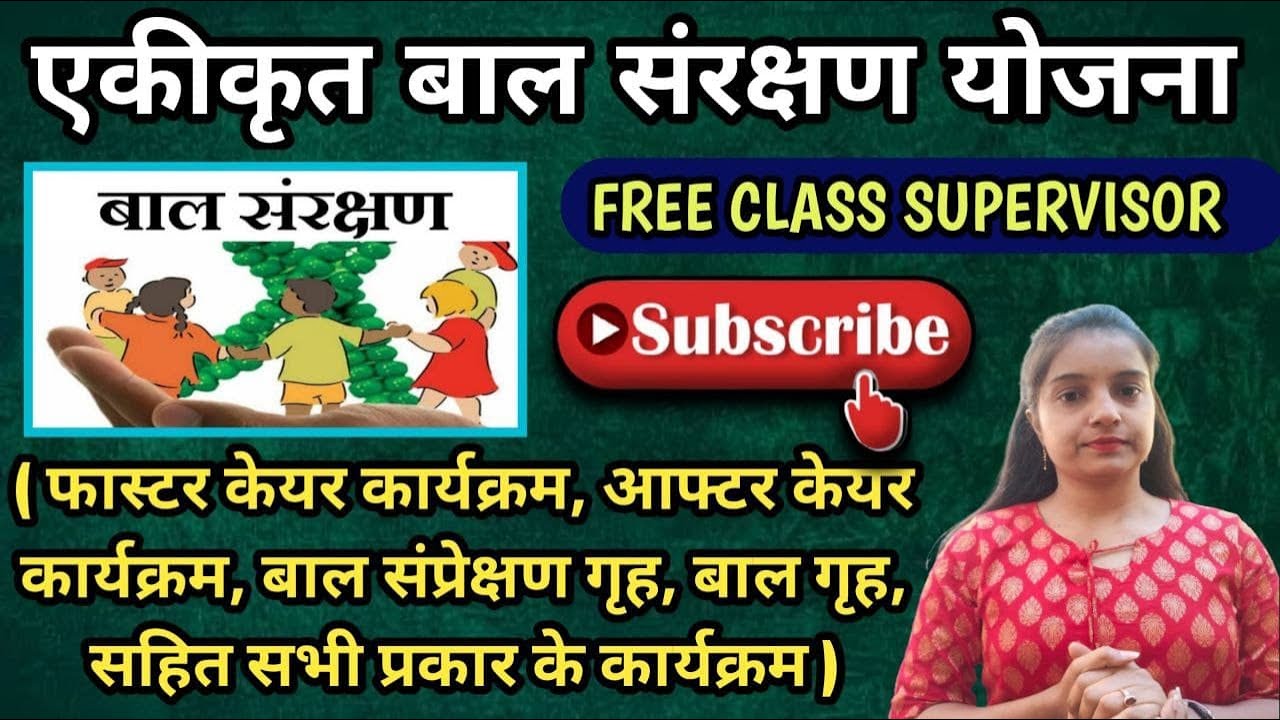 एकीकृत बाल संरक्षण योजना, Integrated Child protection scheme supervisor, WCD, CGWCD #pscknowledgehub