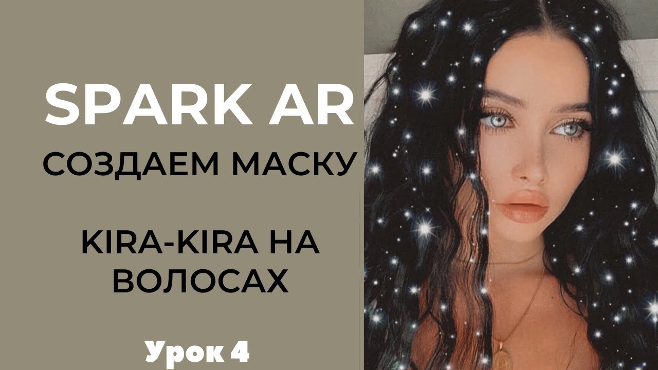 Spark AR. Kira-Kira только на волосах. Создаём маску для инстаграм.