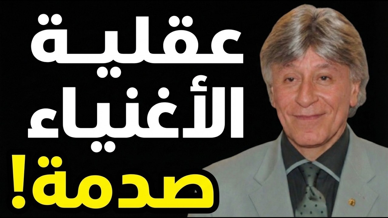 كيف يفكر الأغنياء VS الفقراء | 10 فروقات ستصدمك وتغير حياتك المالية للأبد