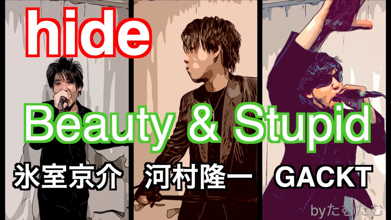 hide『Beauty & Stupid』氷室京介・河村隆一・GACKT　　byたむたむ