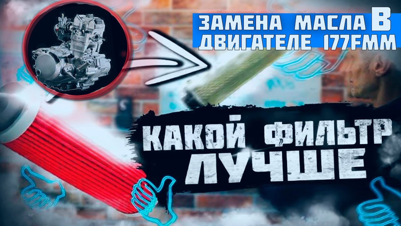 Замена масла в двигателе 177FMM. Какой фильтр взять.
