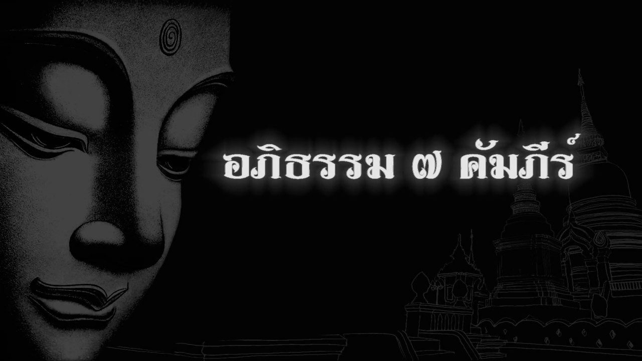 อภิธรรม๗คัมภีร์