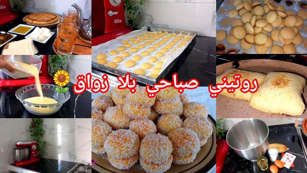 روتيني صباحي حقيقي بلا زواق😂حلوة ريشبوند سهلا مهلا🫰بطيبطات بالقمح👍