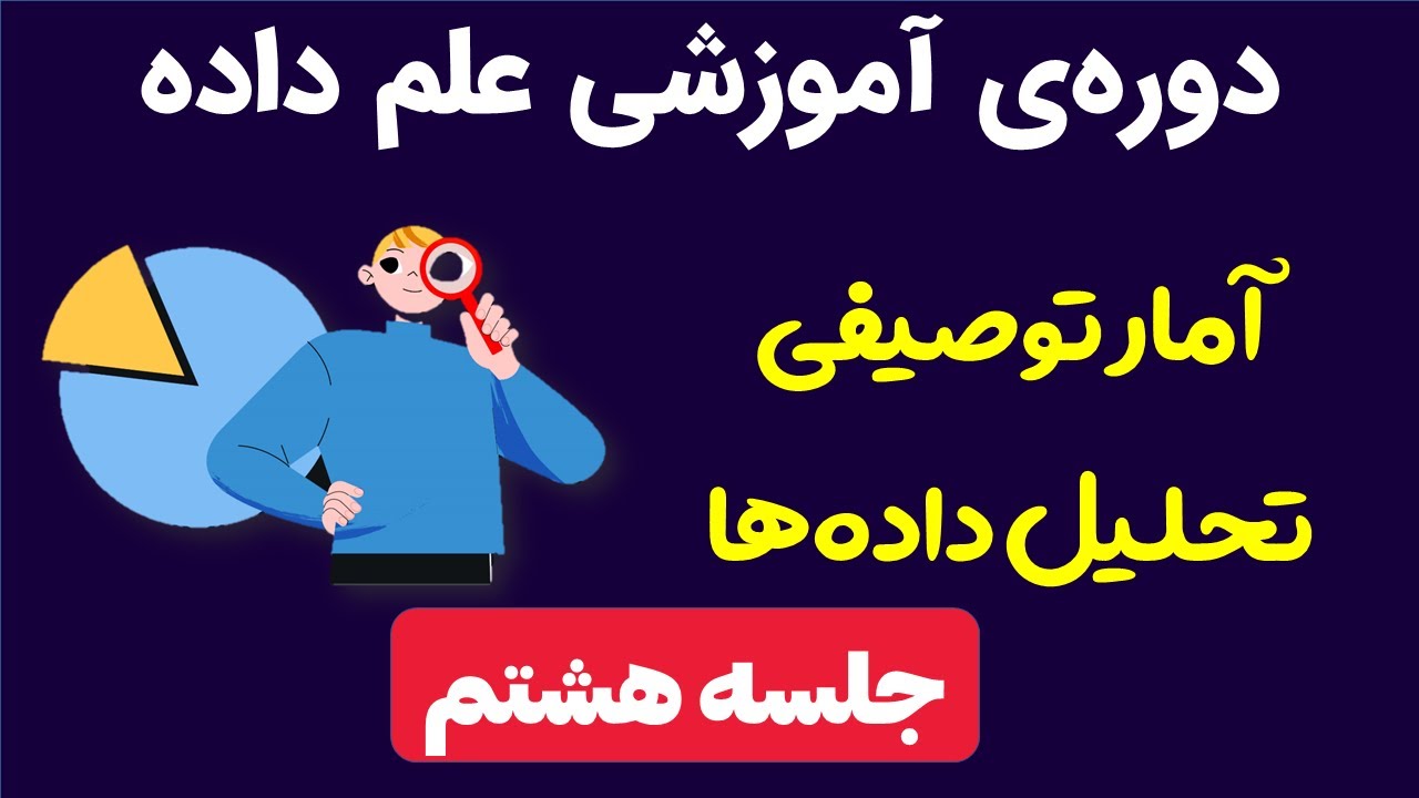 آموزش علم داده - آمار توصیفی و تحلیل داده‌ها